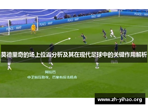 莫德里奇的场上位置分析及其在现代足球中的关键作用解析