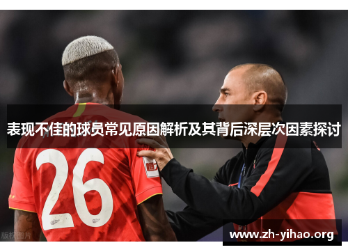 表现不佳的球员常见原因解析及其背后深层次因素探讨