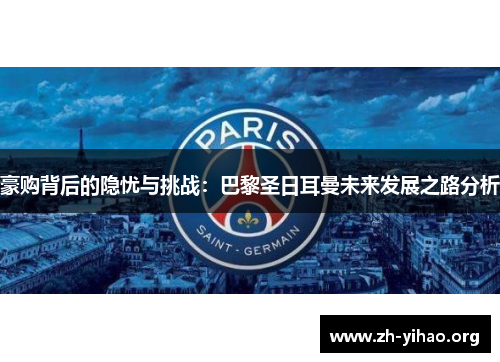 豪购背后的隐忧与挑战：巴黎圣日耳曼未来发展之路分析
