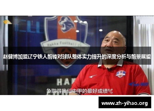 赵健博加盟辽宁铁人前锋对球队整体实力提升的深度分析与前景展望