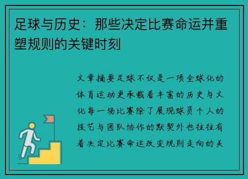 足球与历史：那些决定比赛命运并重塑规则的关键时刻