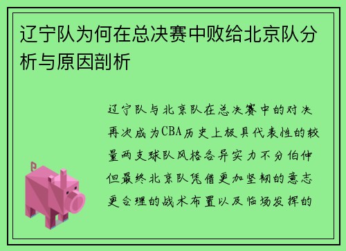 辽宁队为何在总决赛中败给北京队分析与原因剖析 辽宁队为何在总决赛中败给北京队分析与原因剖析