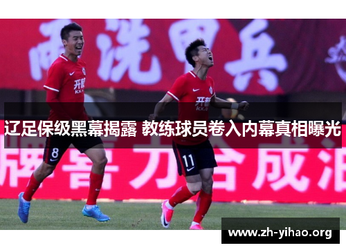 辽足保级黑幕揭露 教练球员卷入内幕真相曝光 辽足保级黑幕揭露 教练球员卷入内幕真相曝光