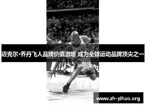 迈克尔·乔丹飞人品牌价值激增 成为全球运动品牌顶尖之一 迈克尔·乔丹飞人品牌价值激增 成为全球运动品牌顶尖之一