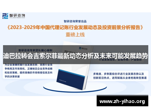 迪巴拉转会吉索尔菲最新动态分析及未来可能发展趋势 迪巴拉转会吉索尔菲最新动态分析及未来可能发展趋势