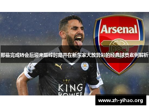 那些完成转会后迎来巅峰时期并在新东家大放异彩的经典球员案例解析 那些完成转会后迎来巅峰时期并在新东家大放异彩的经典球员案例解析