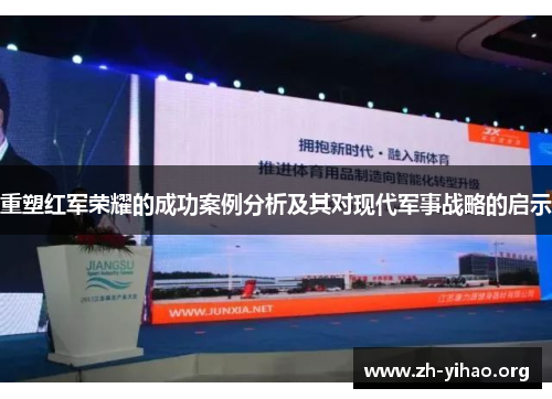 重塑红军荣耀的成功案例分析及其对现代军事战略的启示 重塑红军荣耀的成功案例分析及其对现代军事战略的启示