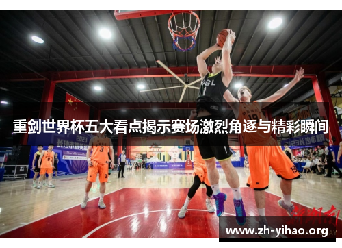 重剑世界杯五大看点揭示赛场激烈角逐与精彩瞬间 重剑世界杯五大看点揭示赛场激烈角逐与精彩瞬间