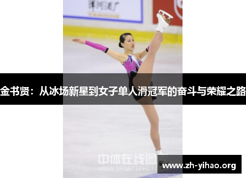 金书贤:从冰场新星到女子单人滑冠军的奋斗与荣耀之路 金书贤:从冰场新星到女子单人滑冠军的奋斗与荣耀之路