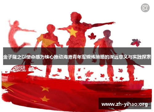 金子隆之以使命感为核心推动海港青年军锻炼策略的深远意义与实践探索 金子隆之以使命感为核心推动海港青年军锻炼策略的深远意义与实践探索