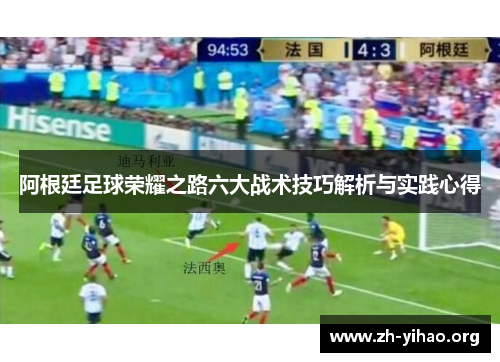 阿根廷足球荣耀之路六大战术技巧解析与实践心得 阿根廷足球荣耀之路六大战术技巧解析与实践心得