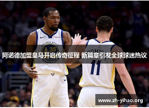 阿诺德加盟皇马开启传奇征程 新篇章引发全球球迷热议 阿诺德加盟皇马开启传奇征程 新篇章引发全球球迷热议