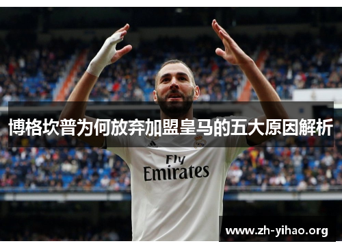 博格坎普为何放弃加盟皇马的五大原因解析