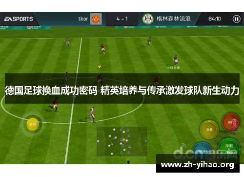德国足球换血成功密码 精英培养与传承激发球队新生动力 德国足球换血成功密码 精英培养与传承激发球队新生动力