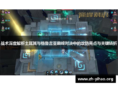 战术深度解析土耳其与格鲁吉亚巅峰对决中的攻防亮点与关键转折 战术深度解析土耳其与格鲁吉亚巅峰对决中的攻防亮点与关键转折