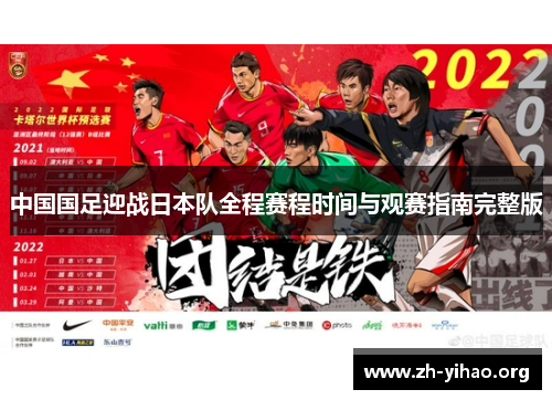 中国国足迎战日本队全程赛程时间与观赛指南完整版 中国国足迎战日本队全程赛程时间与观赛指南完整版