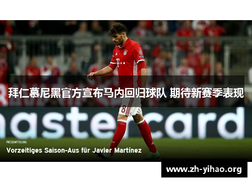 拜仁慕尼黑官方宣布马内回归球队 期待新赛季表现 拜仁慕尼黑官方宣布马内回归球队 期待新赛季表现
