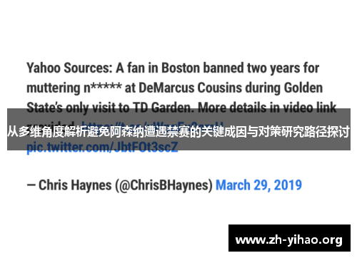 从多维角度解析避免阿森纳遭遇禁赛的关键成因与对策研究路径探讨 从多维角度解析避免阿森纳遭遇禁赛的关键成因与对策研究路径探讨