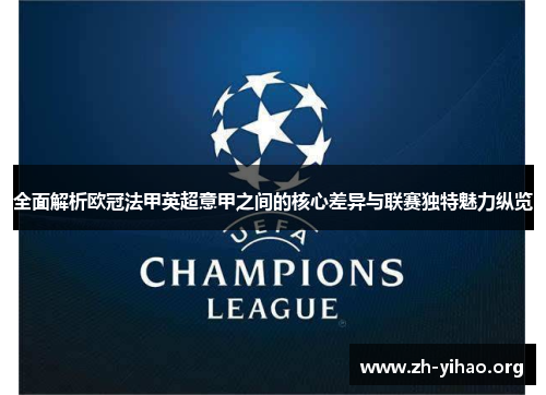 全面解析欧冠法甲英超意甲之间的核心差异与联赛独特魅力纵览
