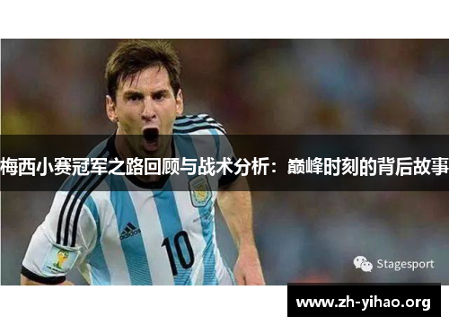 梅西小赛冠军之路回顾与战术分析：巅峰时刻的背后故事