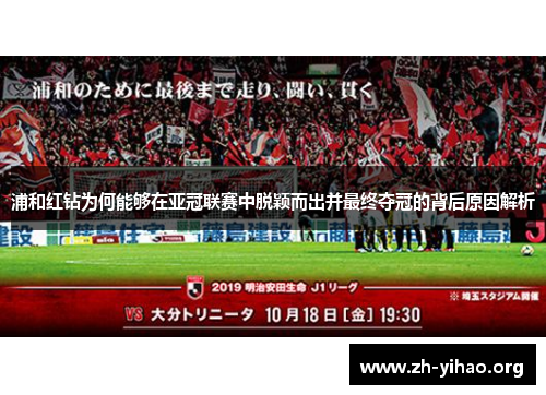 浦和红钻为何能够在亚冠联赛中脱颖而出并最终夺冠的背后原因解析