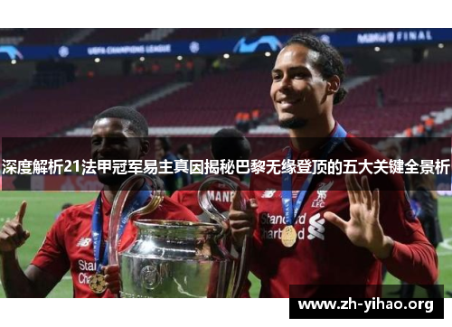 深度解析21法甲冠军易主真因揭秘巴黎无缘登顶的五大关键全景析 深度解析21法甲冠军易主真因揭秘巴黎无缘登顶的五大关键全景析