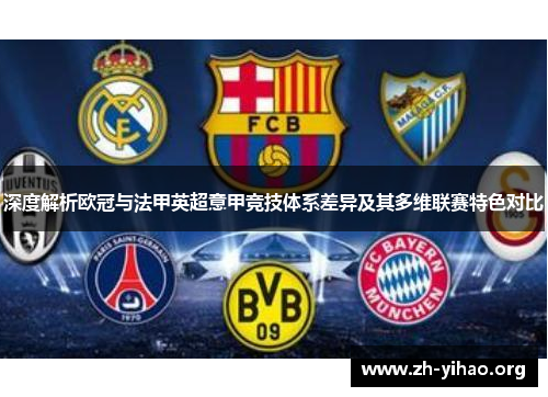 深度解析欧冠与法甲英超意甲竞技体系差异及其多维联赛特色对比 深度解析欧冠与法甲英超意甲竞技体系差异及其多维联赛特色对比