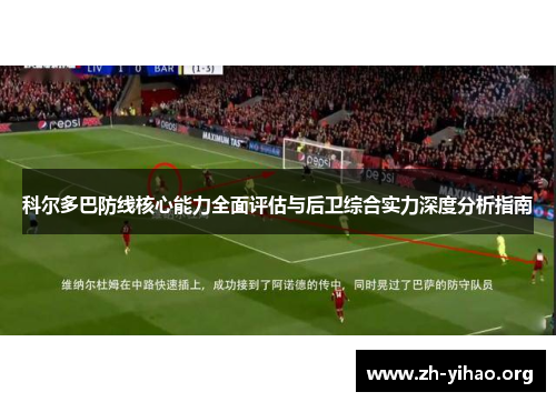 科尔多巴防线核心能力全面评估与后卫综合实力深度分析指南