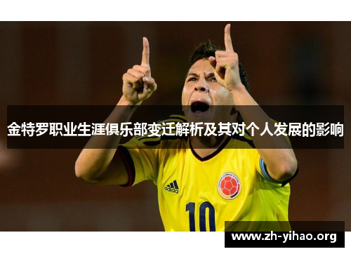 金特罗职业生涯俱乐部变迁解析及其对个人发展的影响