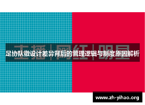 足协队徽设计差异背后的管理逻辑与制度原因解析