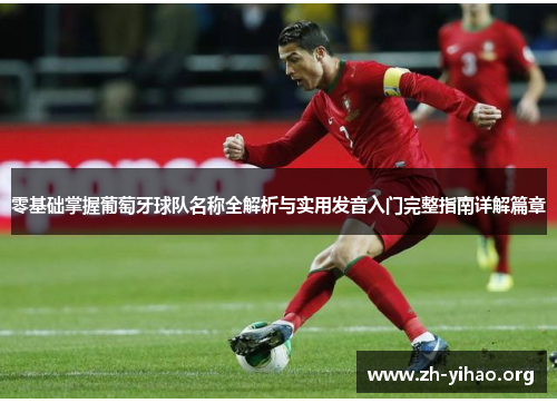 零基础掌握葡萄牙球队名称全解析与实用发音入门完整指南详解篇章