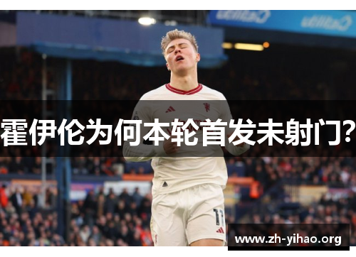 霍伊伦为何本轮首发未射门？