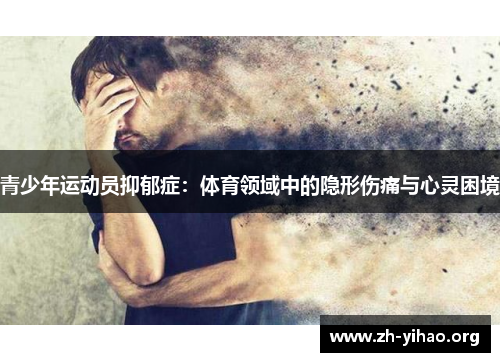 青少年运动员抑郁症：体育领域中的隐形伤痛与心灵困境