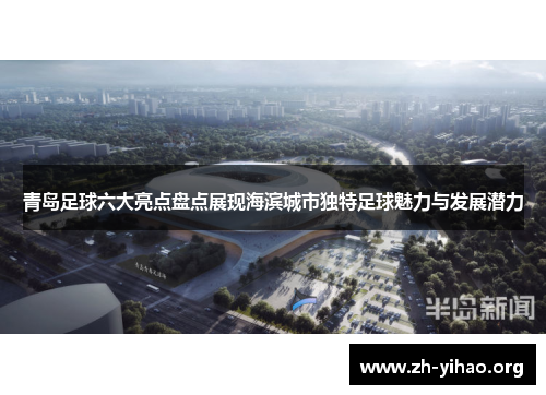 青岛足球六大亮点盘点展现海滨城市独特足球魅力与发展潜力