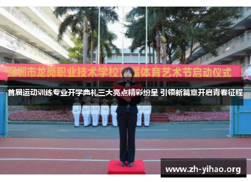首届运动训练专业开学典礼三大亮点精彩纷呈 引领新篇章开启青春征程 首届运动训练专业开学典礼三大亮点精彩纷呈 引领新篇章开启青春征程