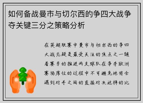 如何备战曼市与切尔西的争四大战争夺关键三分之策略分析 如何备战曼市与切尔西的争四大战争夺关键三分之策略分析