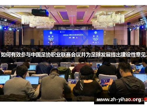 如何有效参与中国足协职业联赛会议并为足球发展提出建设性意见