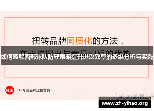 如何破解西部球队防守策略提升进攻效率的多维分析与实践