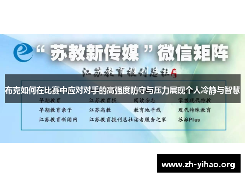 布克如何在比赛中应对对手的高强度防守与压力展现个人冷静与智慧