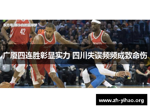 广厦四连胜彰显实力 四川失误频频成致命伤