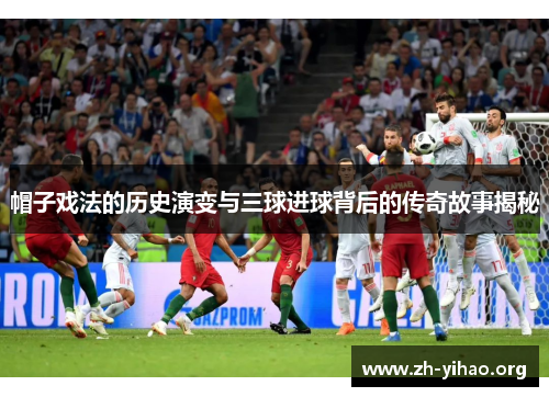 帽子戏法的历史演变与三球进球背后的传奇故事揭秘