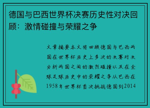 德国与巴西世界杯决赛历史性对决回顾：激情碰撞与荣耀之争