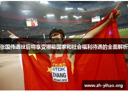 张国伟退役后将享受哪些国家和社会福利待遇的全面解析