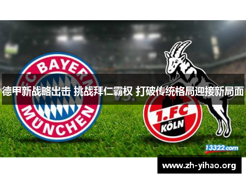 德甲新战略出击 挑战拜仁霸权 打破传统格局迎接新局面