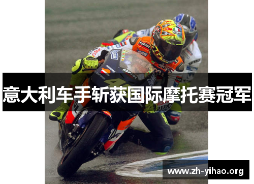 意大利车手斩获国际摩托赛冠军