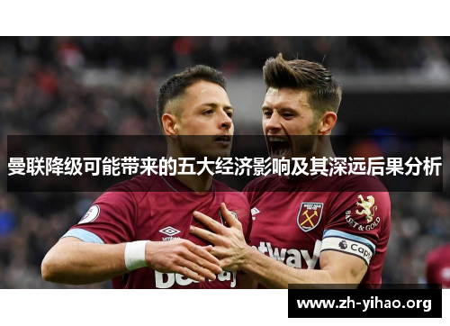 曼联降级可能带来的五大经济影响及其深远后果分析