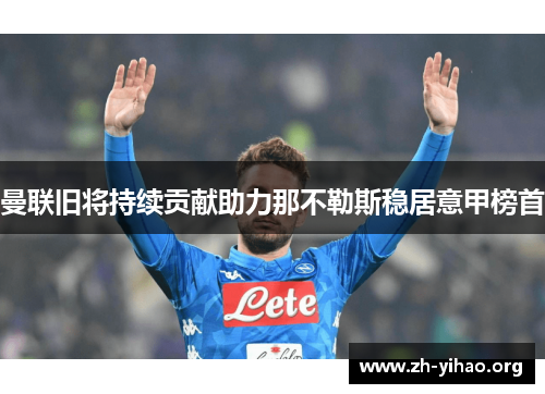 曼联旧将持续贡献助力那不勒斯稳居意甲榜首