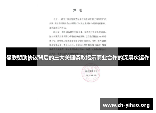 曼联赞助协议背后的三大关键条款揭示商业合作的深层次运作