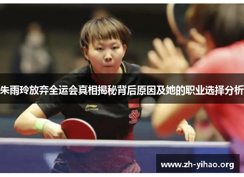 朱雨玲放弃全运会真相揭秘背后原因及她的职业选择分析