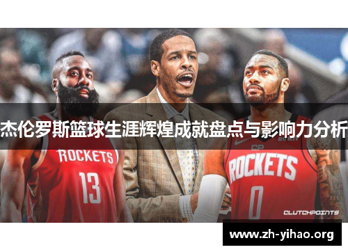 杰伦罗斯篮球生涯辉煌成就盘点与影响力分析